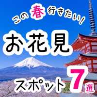 この春行きたい！お花見スポット7選