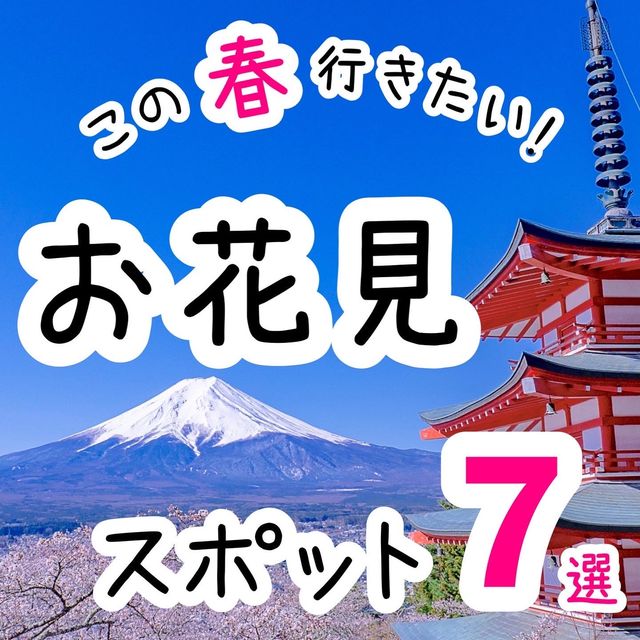 この春行きたい！お花見スポット7選