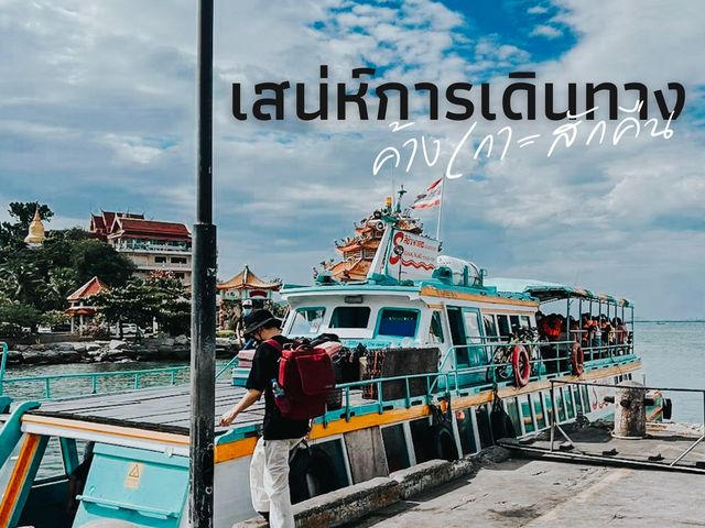 เสน่ห์การเดินทาง ค้างเกาะสักคืน