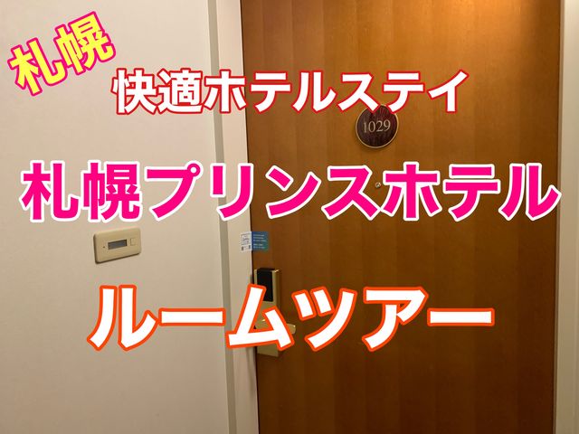 札幌　快適ホテルステイ　札幌プリンスホテルのルームツアー❗️