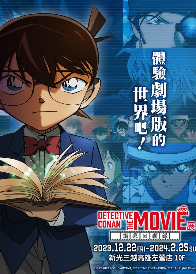 柯南高雄展覽2023｜DETECTIVE CONAN THE MOVIE展 | 新光三越高雄左營店