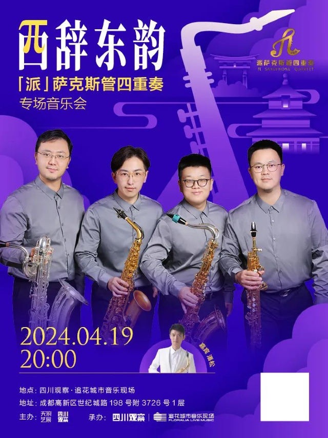 西辭東韻——“派”薩克斯管四重奏專場音樂會|音樂會 | 追花城市音樂現場