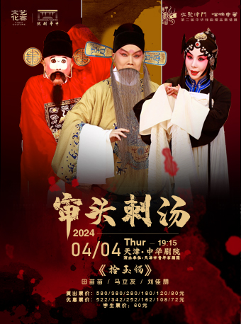 京劇《拾玉鐲》《審頭刺湯》-第二屆中華戲曲精品邀請展|曲苑雜壇 | 中華劇院