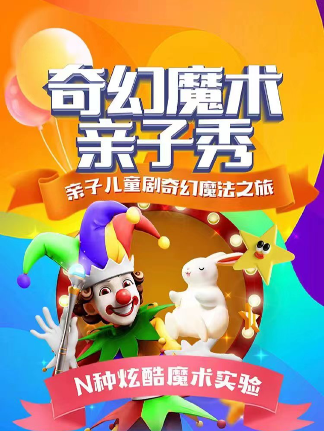 原創沉浸式魔術親子互動舞台劇 |南門、小雁塔必打卡小劇場｜週六週日魔法實驗室|兒童親子 | 笑點喜劇脱口秀小劇場