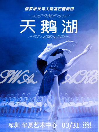 俄羅斯柴可夫斯基芭蕾舞團《天鵝湖》|舞蹈芭蕾 | 華夏藝術中心