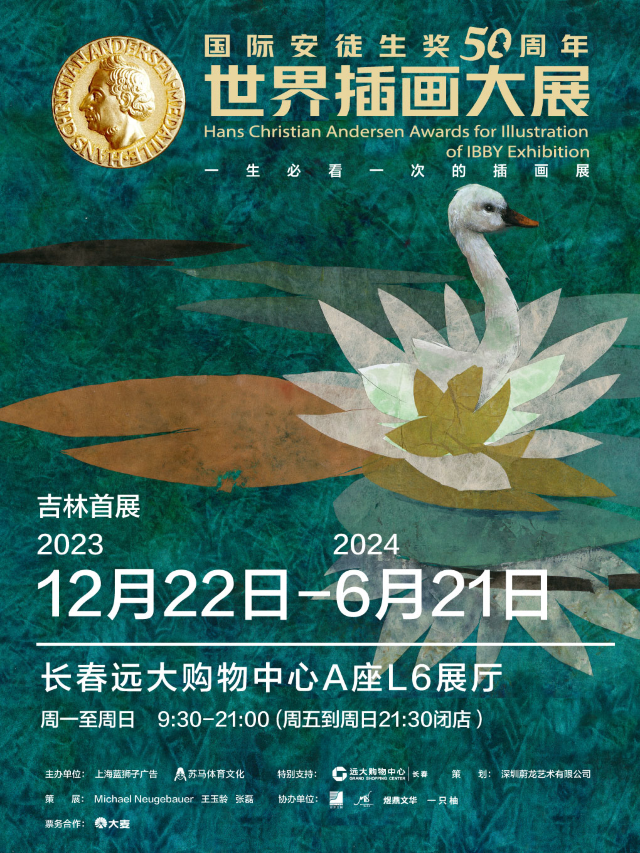 「吉林首展」國際安徒生獎50週年世界插畫大展 （一生必看一次的插畫展）|展覽休閒 | 長春遠大購物中心A座L6展廳