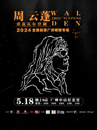 周雲蓬“重返瓦爾登湖”廣州特別專場演唱會｜演唱會 | 廣州中山紀念堂