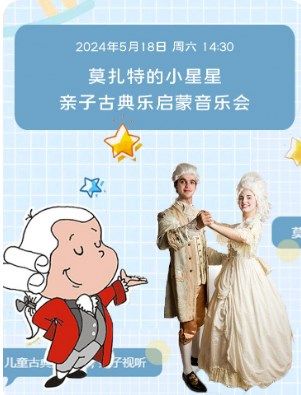 莫扎特的小星星—親子古典樂啓蒙音樂會｜音樂會 | 武漢琴台音樂廳