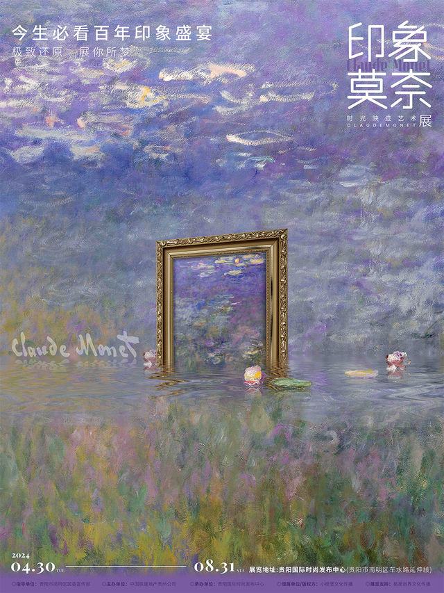 印象莫奈——時光映跡藝術展｜展覽休閒 | 貴陽國際時尚發佈中心