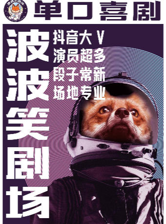 即興喜劇專場（漫才+Sketch）波波笑劇場-太原街萬達店｜曲苑雜壇 | 波波笑劇場(萬達店)