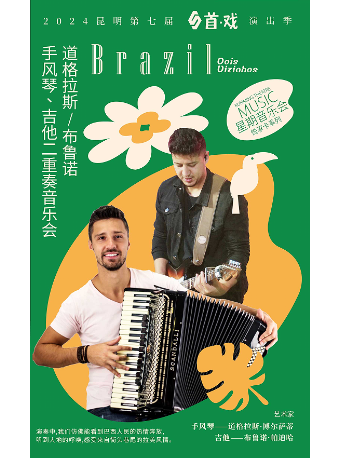 《道格拉斯/布魯諾——手風琴、吉他二重奏音樂會》｜音樂會 | 昆明劇院大劇場