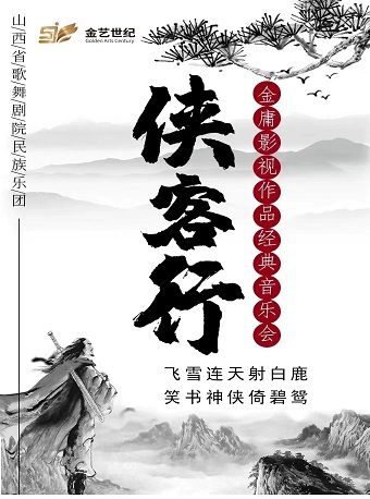 《俠客行》金庸影視作品音樂會｜音樂會 | 晉陽裏 · 金藝劇場