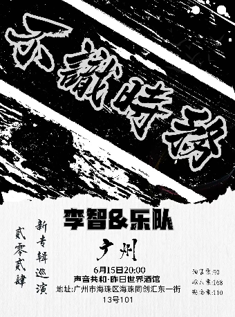【不識時務】李智&樂隊2024新專輯巡演 廣州站｜演唱會 | 聲音共和·昨日館