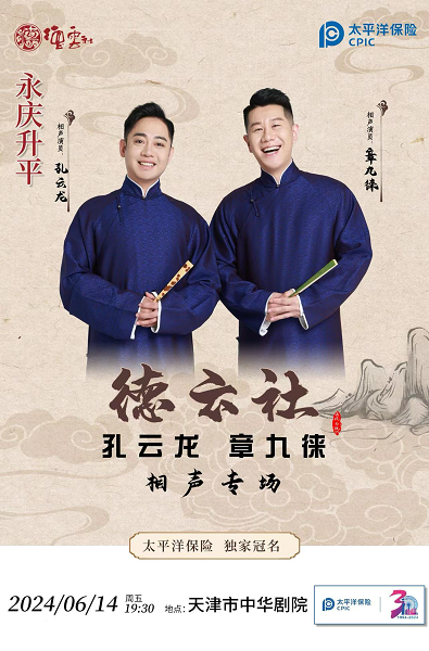 永慶昇平2024德雲社孔雲龍章九徠相聲專場天津站｜曲苑雜壇 | 天津中華劇院