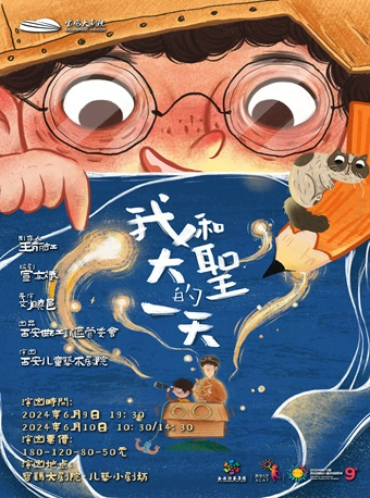 2024.6.9-10【第九屆西安國際兒童戲劇展演】兒童劇《我和大聖的一天》寶雞站｜兒童親子 | 寶雞大劇院·兒藝小劇場