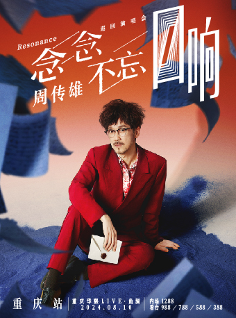 2024周傳雄「念念不忘·迴響」巡迴演唱會-重慶站｜演唱會 | 華熙LIVE·魚洞 文體中心