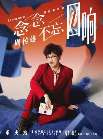 2024周傳雄「念念不忘·迴響」巡迴演唱會-重慶站｜演唱會 | 華熙LIVE·魚洞 文體中心