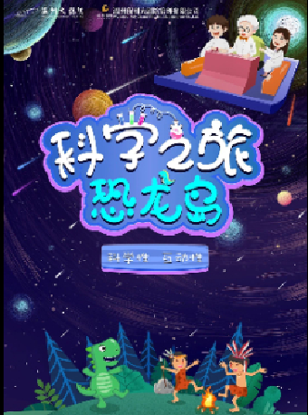八喜·2024年打開藝術之門《科學之旅-恐龍島》｜兒童親子 | 温州大劇院