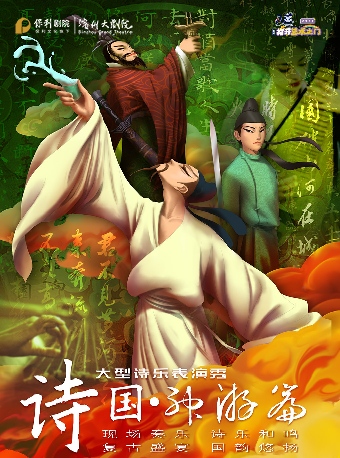 大型音樂表演秀《詩國·神遊篇》｜演唱會 | 濱州保利大劇院