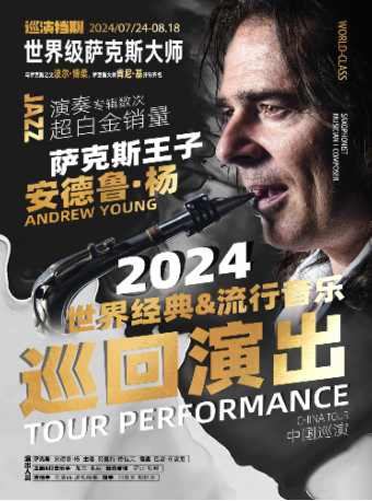 【深圳站】 | 薩克斯王子安德魯·楊——2024經典&流行音樂巡迴演出｜演唱會 | MAOLivehouse深圳