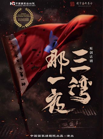 中國國家話劇院演出 話劇《三灣，那一夜》｜話劇歌劇 | 國家話劇院-劇場