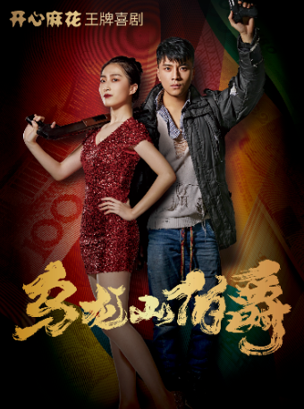 開心麻花王牌喜劇《烏龍山伯爵》｜話劇歌劇 | 蘇州長船灣青年碼頭運河劇場