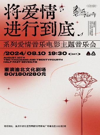 “將愛情進行到底”系列愛情音樂電影主題音樂會｜音樂會 | 重演渝北文化劇場