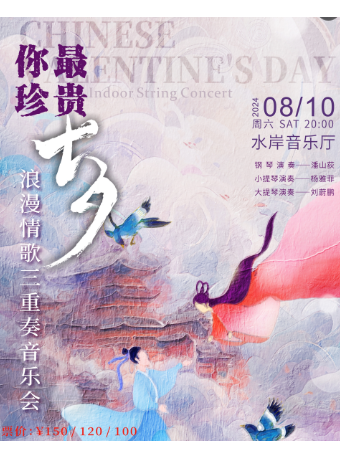 “你最珍貴”七夕浪漫情歌三重奏音樂會｜音樂會 | 江門演藝中心水岸音樂廳