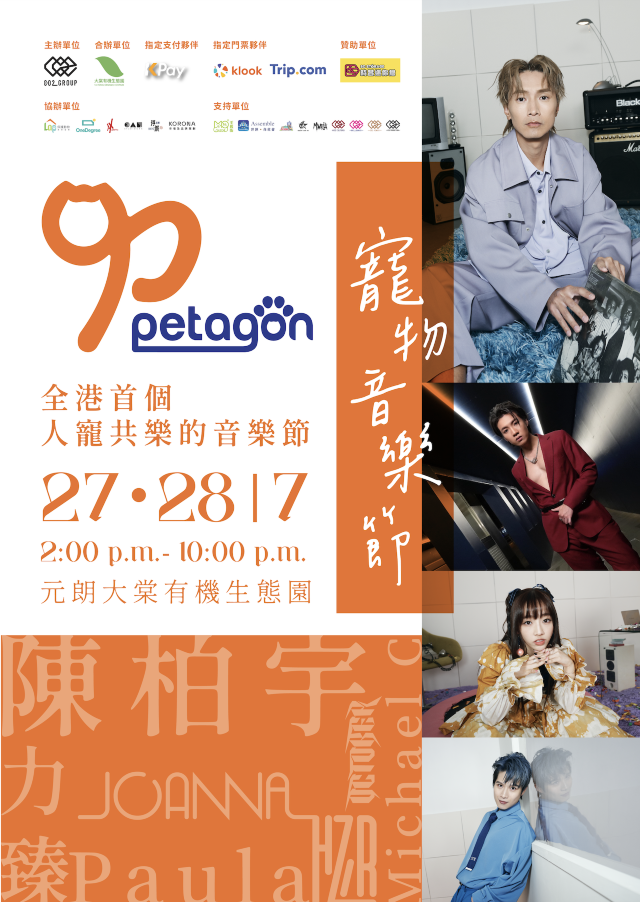 Petagon 寵物音樂節 | 香港