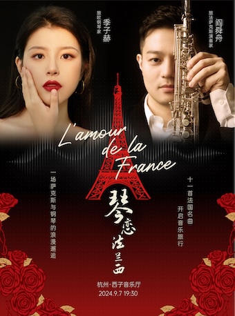《琴戀法蘭西》一場法國風情的鋼琴與薩克斯音樂會｜音樂會 | 文小藝西子音樂廳