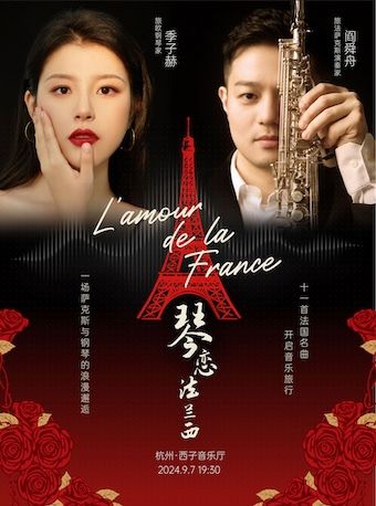 《琴戀法蘭西》一場法國風情的鋼琴與薩克斯音樂會｜音樂會 | 文小藝西子音樂廳