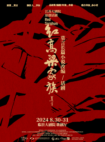 莫言長篇小説改編 江蘇大劇院原創話劇《紅高粱家族》｜話劇歌劇 | 臨沂大劇院歌劇廳