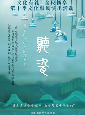 青瓷甌樂跨界國風大賞《聽瓷》音樂會（合肥）｜音樂會 | 安徽大劇院