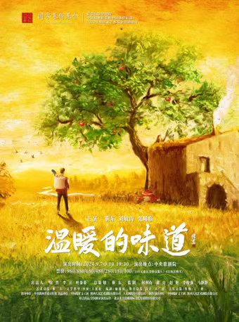 話劇《温暖的味道》｜話劇歌劇 | 中央歌劇院