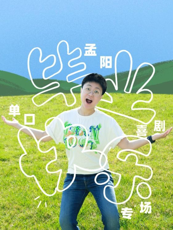 脱口秀大咖秀||孟陽有話説《畢業快樂》濟南站@高新萬達影城|爆笑解壓｜曲苑雜壇 | 濟南高新萬達影城