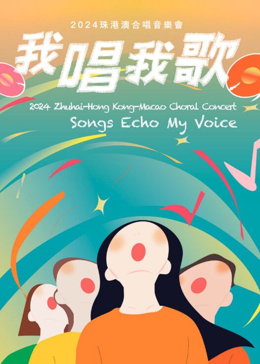 我唱我歌 | 2024珠港澳合唱音樂會 | 香港大會堂音樂廳
