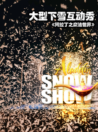大型下雪互動秀《阿拉丁之魔法世界》｜兒童親子 | 安徽大劇院