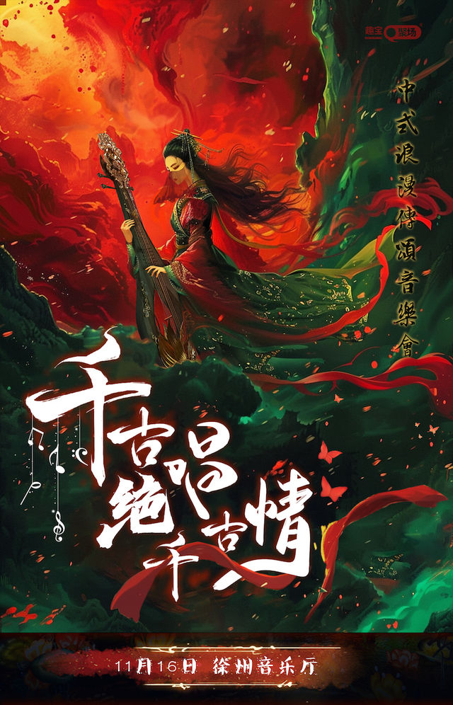 《千古絕唱千古情》中式浪漫傳頌音樂會｜音樂會 | 徐州音樂廳