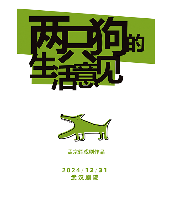 孟京輝戲劇作品《兩隻狗的生活意見》武漢站｜話劇歌劇 | 武漢劇院