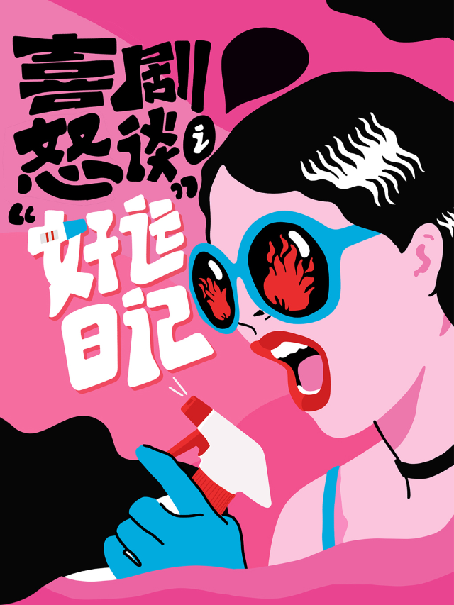 樂漫女性脱口秀-喜劇怒談之《好運日記》(上海正大)｜曲苑雜壇 | 樂漫演藝空間