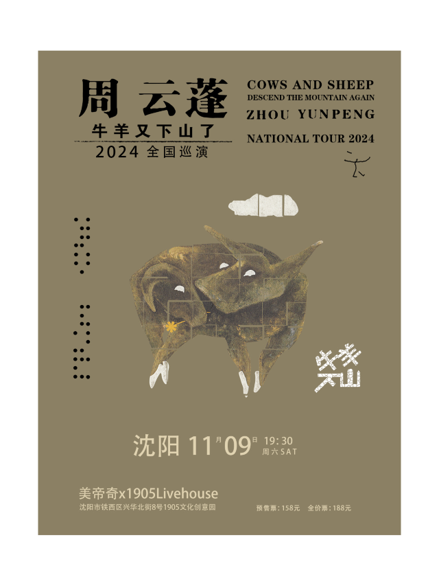 周雲蓬[牛羊又下山了]2024全國巡演-瀋陽站｜演唱會 | 美帝奇X1905Livehouse