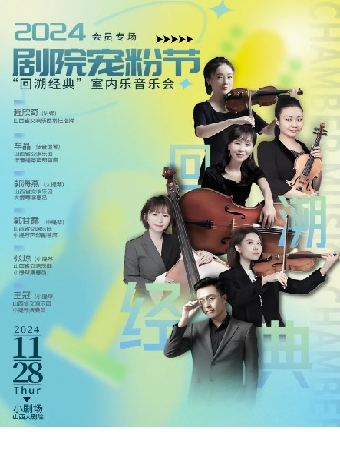2024劇院寵粉節——“回溯經典”室內樂音樂會｜音樂會 | 山西大劇院小劇場