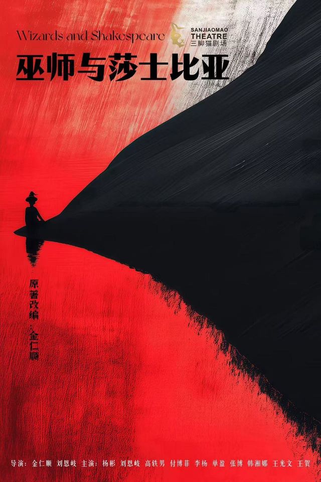 奇幻哥特風話劇《巫師與莎士比亞》｜話劇歌劇 | 長春工人文化宮三腳貓劇場