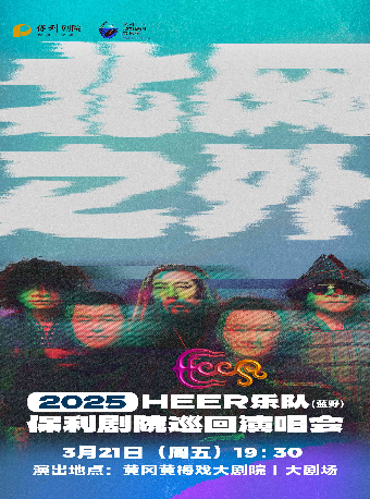2025新春演出季 保利城市島嶼音樂季—《HEER（藍野）樂隊“北風之外”2025年保利劇院巡迴演唱會》｜演唱會 | 黃岡黃梅戲大劇院