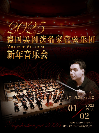 德國美因茨名家管弦樂團2025新年音樂會#｜音樂會 | 西安音樂廳-交響大廳