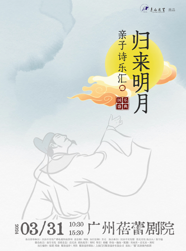 詩詞國樂盛典《歸來明月》親子詩樂匯【李白故里出品】|兒童親子 | 廣州蓓蕾劇院