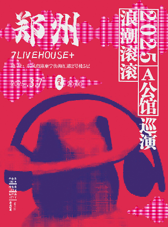 A公館「浪潮滾滾」2025巡演 鄭州站｜演唱會 | 鄭州7LIVEHOUSE+