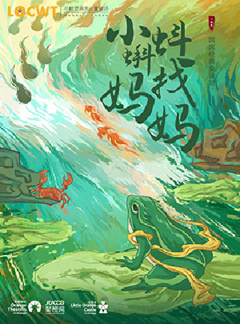 2025年【小橙堡】水墨動畫親子劇《小蝌蚪找媽媽》｜兒童親子 | 鄭州大劇院 戲曲廳