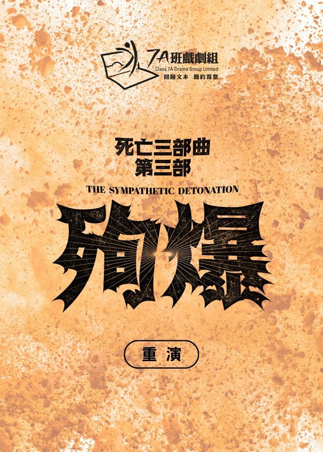 殉爆 (重演)｜死亡三部曲第三部｜舞台劇 | 香港文化中心劇場