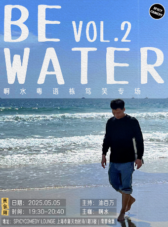 啊水棟篤笑專場《Be Water Vol.2》•粵語脱口秀•SpicyComedy｜曲苑雜壇 | SpicyComedy-新天地時尚一期店